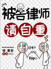 被告律师私下和原告接触违规吗