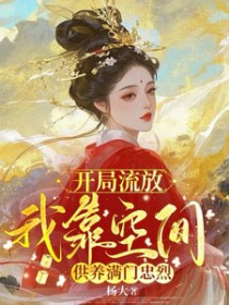 开局流放我在恶人谷当团宠